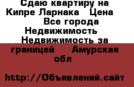 Сдаю квартиру на Кипре Ларнака › Цена ­ 60 - Все города Недвижимость » Недвижимость за границей   . Амурская обл.